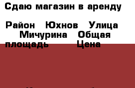 Сдаю магазин в аренду › Район ­ Юхнов › Улица ­ Мичурина › Общая площадь ­ 30 › Цена ­ 10 000 - Калужская обл. Недвижимость » Помещения аренда   